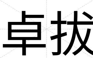 卓拔