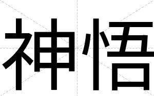 神悟
