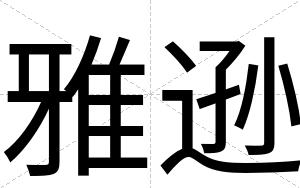 雅逊