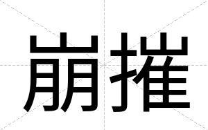 崩摧