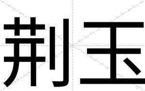 荆玉