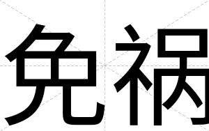 免祸