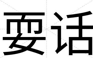 耍话