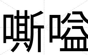 嘶嗌