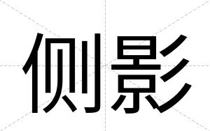 侧影