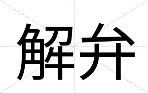 解弁