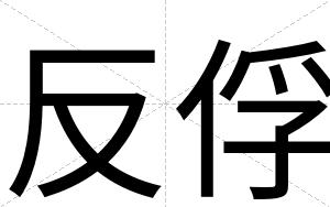反俘