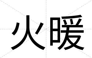 火暖