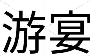 游宴