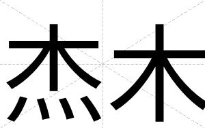 杰木