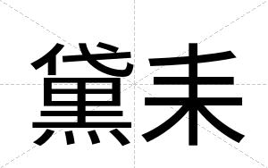 黛耒
