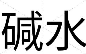 碱水