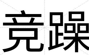 竞躁