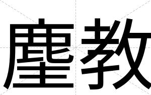 麈教