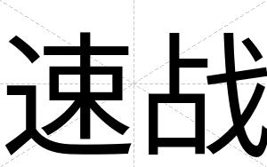 速战