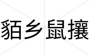 貊乡鼠攘
