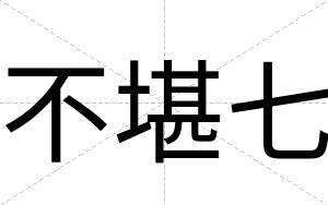 不堪七