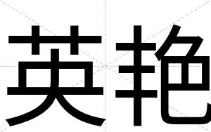 英艳