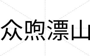 众喣漂山