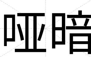 哑暗