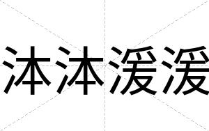 泍泍湲湲