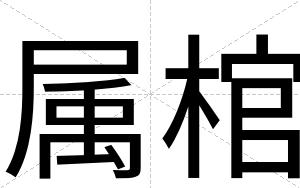 属棺