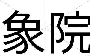 象院