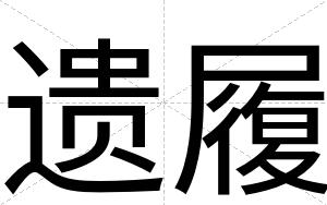 遗履