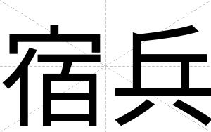 宿兵