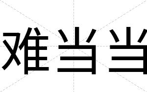 难当当