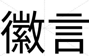 徽言