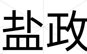 盐政