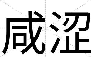 咸涩