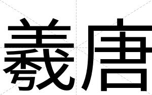 羲唐