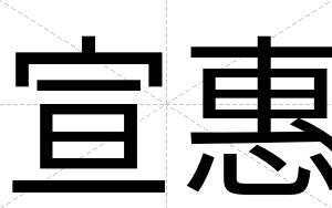 宣惠