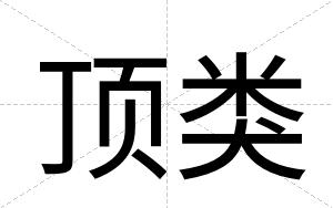 顶类