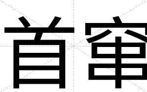 首窜