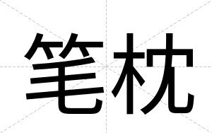 笔枕