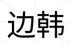 边韩