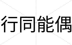 行同能偶