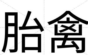 胎禽