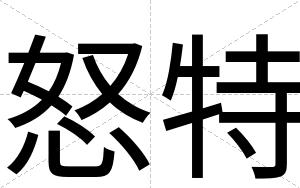 怒特