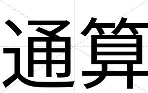 通算