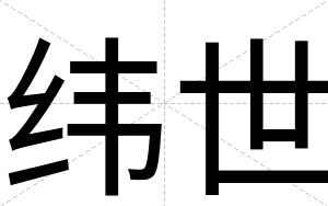 纬世