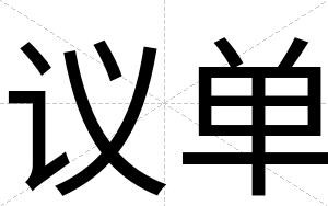 议单