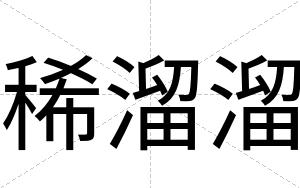 稀溜溜