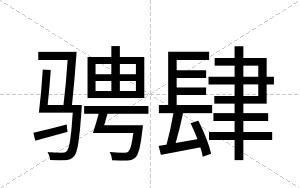 骋肆