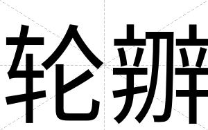 轮辧