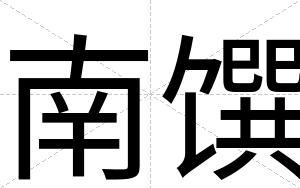 南馔