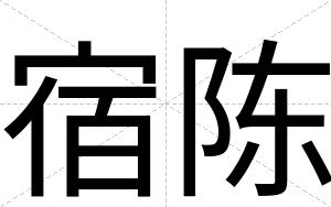 宿陈